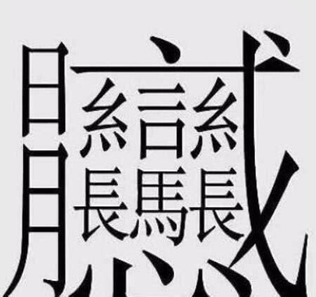 十四畫的字|全字筆畫為14的漢字